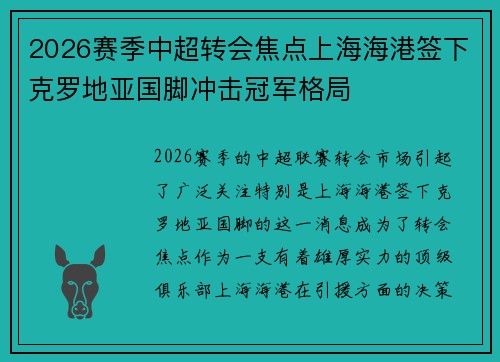 2026赛季中超转会焦点上海海港签下克罗地亚国脚冲击冠军格局