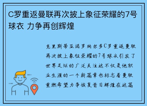 C罗重返曼联再次披上象征荣耀的7号球衣 力争再创辉煌