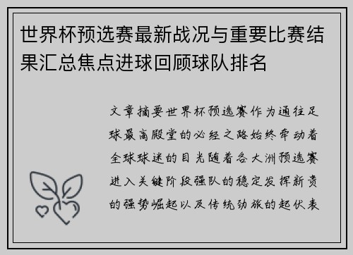 世界杯预选赛最新战况与重要比赛结果汇总焦点进球回顾球队排名