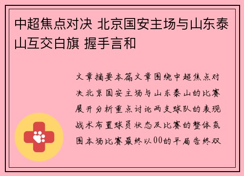 中超焦点对决 北京国安主场与山东泰山互交白旗 握手言和