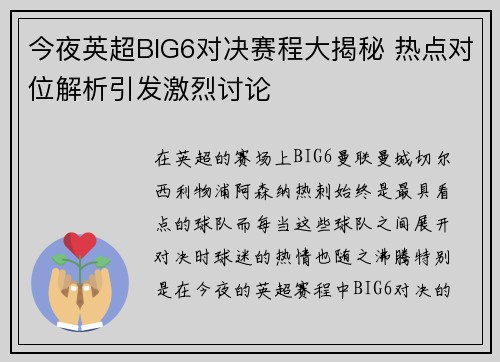 今夜英超BIG6对决赛程大揭秘 热点对位解析引发激烈讨论