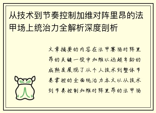 从技术到节奏控制加维对阵里昂的法甲场上统治力全解析深度剖析