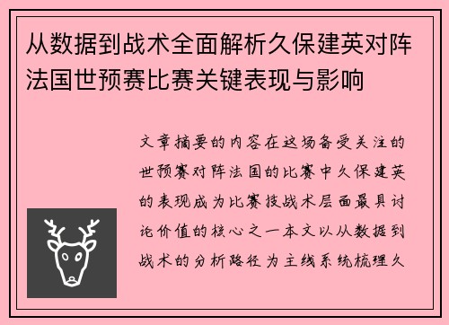 从数据到战术全面解析久保建英对阵法国世预赛比赛关键表现与影响