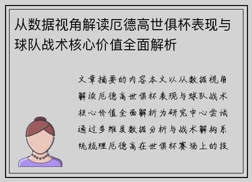 从数据视角解读厄德高世俱杯表现与球队战术核心价值全面解析