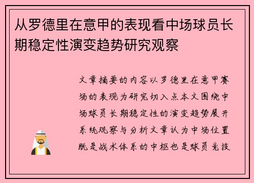 从罗德里在意甲的表现看中场球员长期稳定性演变趋势研究观察