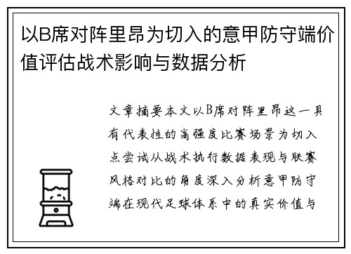 以B席对阵里昂为切入的意甲防守端价值评估战术影响与数据分析