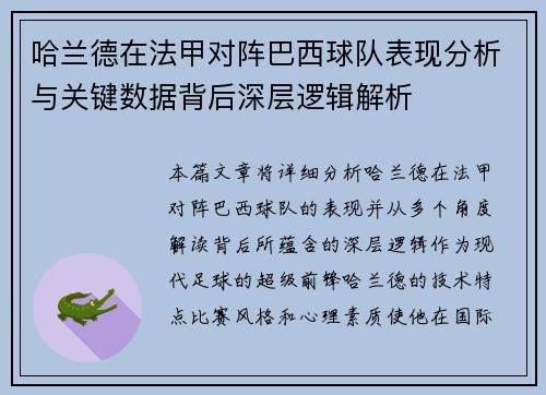 哈兰德在法甲对阵巴西球队表现分析与关键数据背后深层逻辑解析