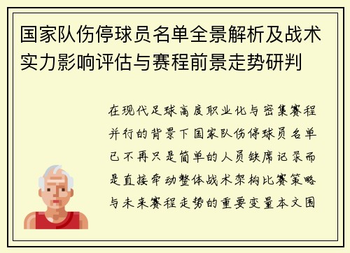 国家队伤停球员名单全景解析及战术实力影响评估与赛程前景走势研判