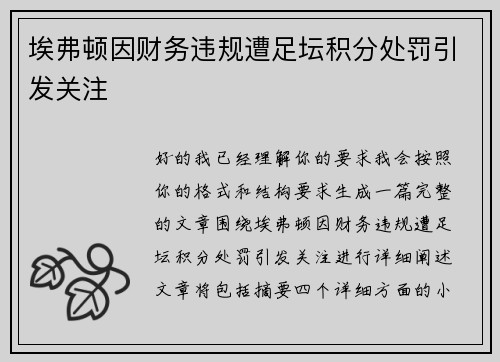 埃弗顿因财务违规遭足坛积分处罚引发关注
