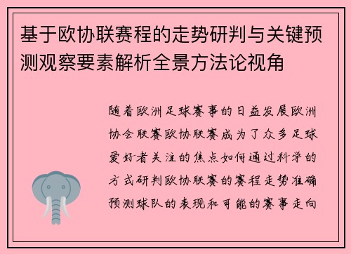 基于欧协联赛程的走势研判与关键预测观察要素解析全景方法论视角