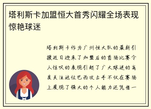 塔利斯卡加盟恒大首秀闪耀全场表现惊艳球迷