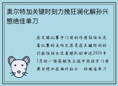 奥尔特加关键时刻力挽狂澜化解孙兴慜绝佳单刀