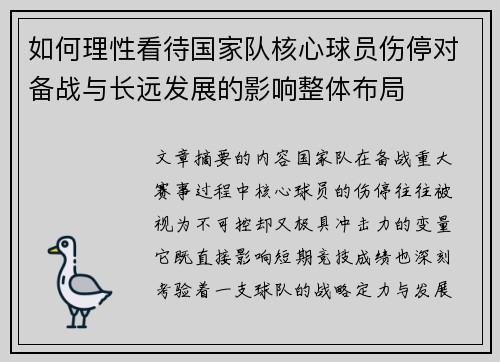 如何理性看待国家队核心球员伤停对备战与长远发展的影响整体布局