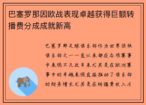 巴塞罗那因欧战表现卓越获得巨额转播费分成成就新高