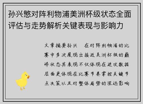 孙兴慜对阵利物浦美洲杯级状态全面评估与走势解析关键表现与影响力