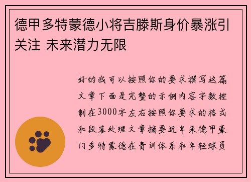 德甲多特蒙德小将吉滕斯身价暴涨引关注 未来潜力无限