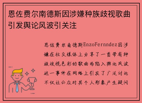 恩佐费尔南德斯因涉嫌种族歧视歌曲引发舆论风波引关注