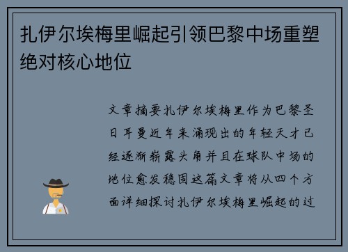 扎伊尔埃梅里崛起引领巴黎中场重塑绝对核心地位