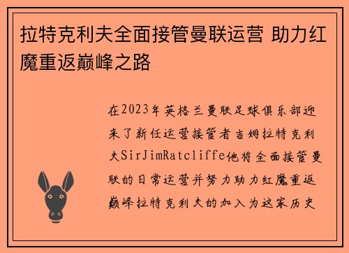 拉特克利夫全面接管曼联运营 助力红魔重返巅峰之路