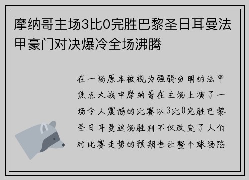 摩纳哥主场3比0完胜巴黎圣日耳曼法甲豪门对决爆冷全场沸腾