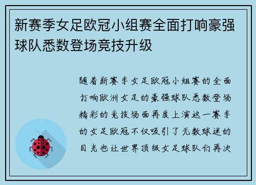 新赛季女足欧冠小组赛全面打响豪强球队悉数登场竞技升级