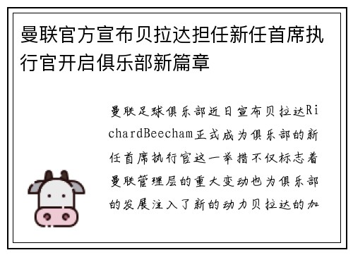 曼联官方宣布贝拉达担任新任首席执行官开启俱乐部新篇章