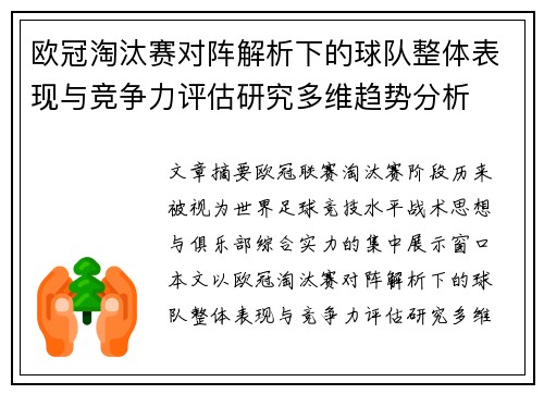 欧冠淘汰赛对阵解析下的球队整体表现与竞争力评估研究多维趋势分析