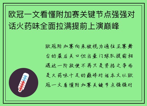 欧冠一文看懂附加赛关键节点强强对话火药味全面拉满提前上演巅峰