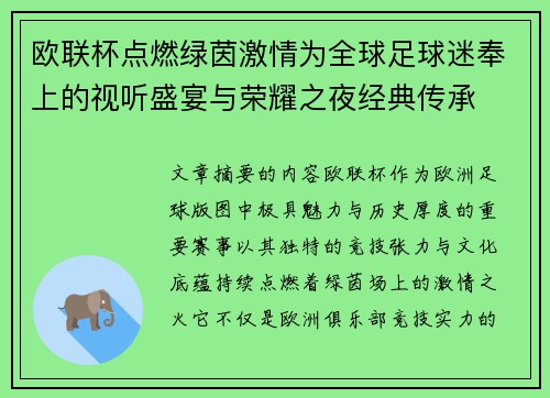 欧联杯点燃绿茵激情为全球足球迷奉上的视听盛宴与荣耀之夜经典传承