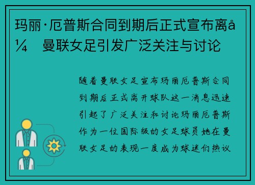 玛丽·厄普斯合同到期后正式宣布离开曼联女足引发广泛关注与讨论