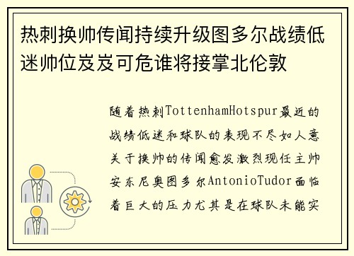 热刺换帅传闻持续升级图多尔战绩低迷帅位岌岌可危谁将接掌北伦敦