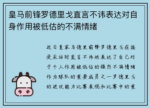 皇马前锋罗德里戈直言不讳表达对自身作用被低估的不满情绪