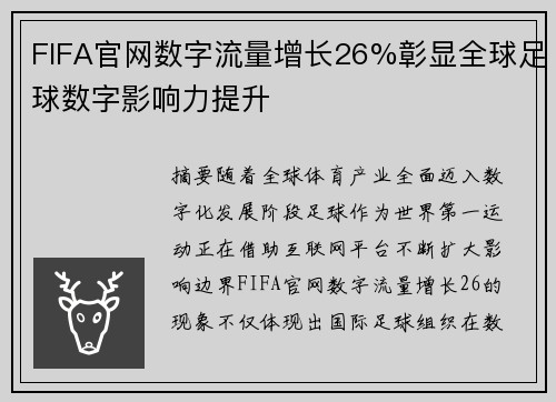 FIFA官网数字流量增长26%彰显全球足球数字影响力提升