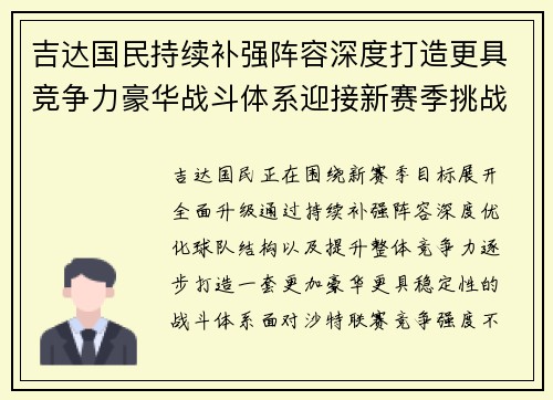 吉达国民持续补强阵容深度打造更具竞争力豪华战斗体系迎接新赛季挑战